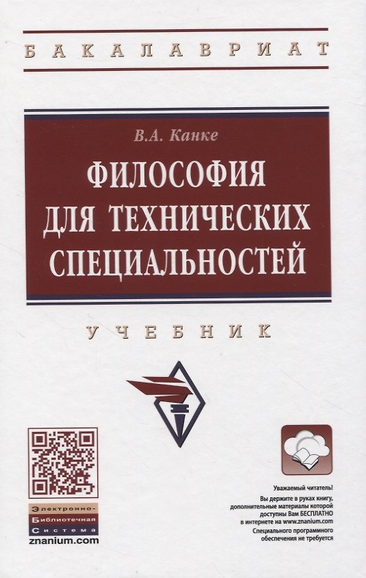 Книга Философия для технических специальностей (Виктор Канке) — 1