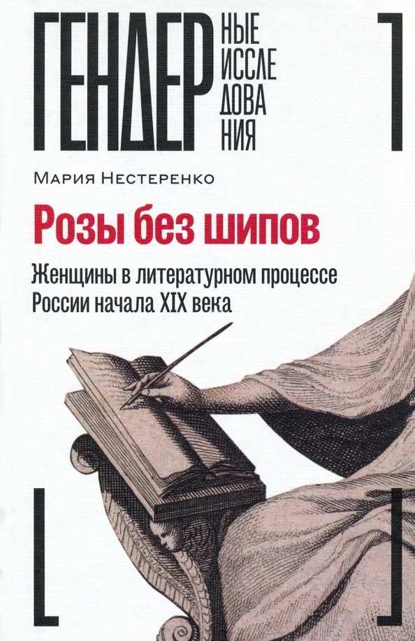 

Розы без шипов: Женщины в литературном процессе России начала XIX века