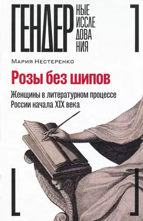 Розы без шипов: Женщины в литературном процессе России начала XIX века — 2926602 — 1