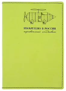 Изобретено в России. Познавательный ежедневник