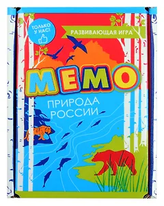 Развивающая игра. Мемо. Природа России