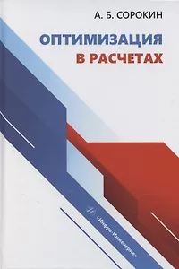 Оптимизация в расчетах