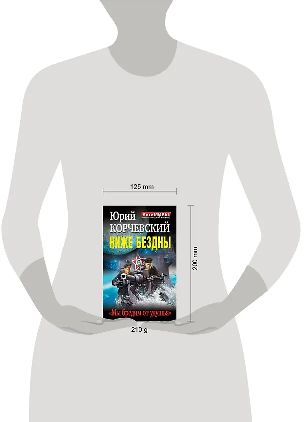 Книга Ниже Бездны. "Мы бредим от удушья" (Юрий Корчевский) — 4