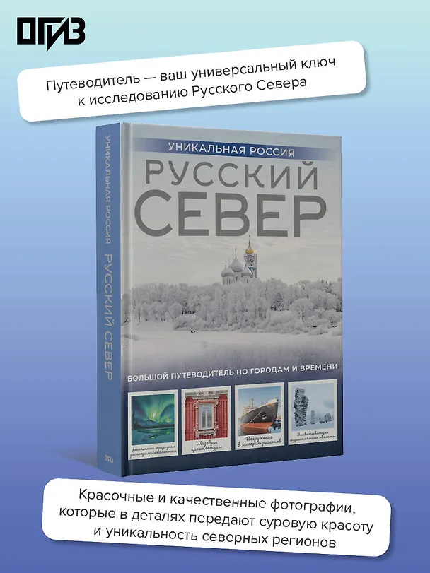 Книга Русский Север. Уникальная Россия (Зинаида Бичанина) — 6