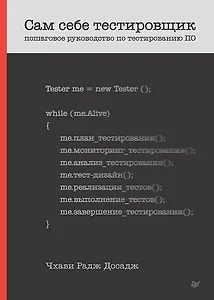 Сам себе тестировщик. Пошаговое руководство по тестированию ПО