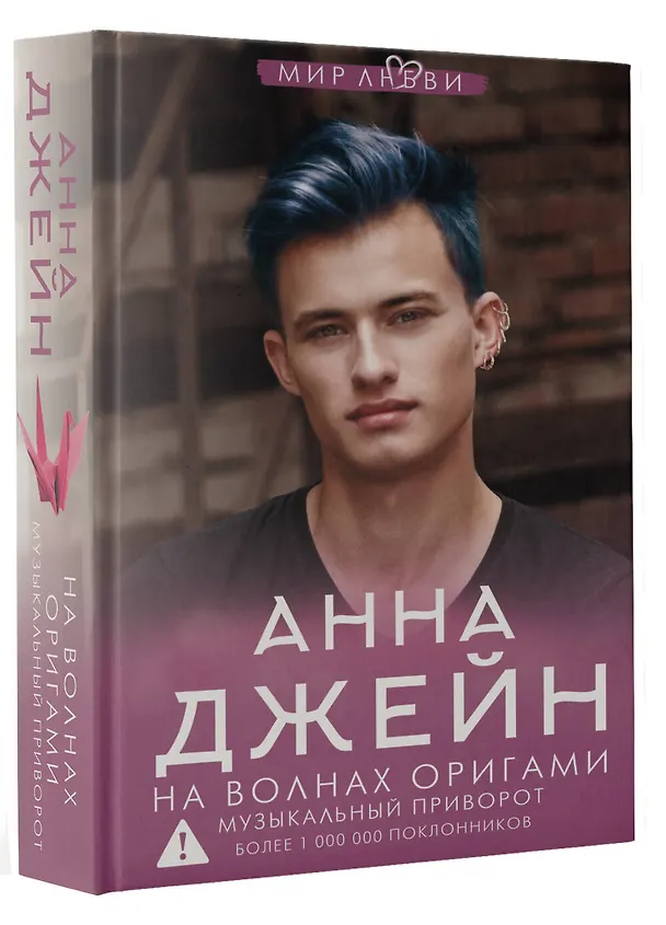 Книга На волнах оригами. Музыкальный приворот (Анна Джейн) — 4