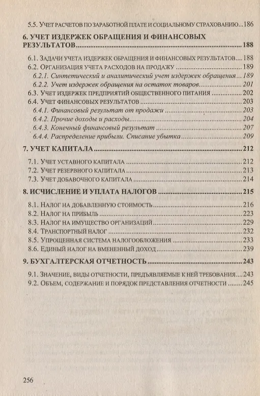 Книга Бухгалтерский учет в общественном питании. Учебно-практическое пособие () — 5