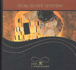 Песнь песней Соломона