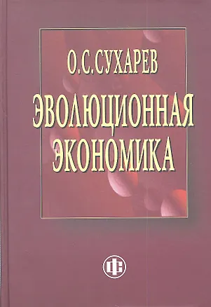 Книга Эволюционная экономика. Институты – структура, кризисы – рост, технологии – эффективность (Олег Сухарев)