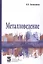 Металловедение: учебник — 2363394 — 1