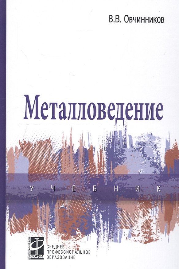 Книга Металловедение: учебник (Виктор Овчинников) — 1