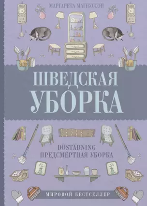 Шведская уборка. Новый скандинавский тренд Döstädning - предсмертная уборка — 2637514 — 1