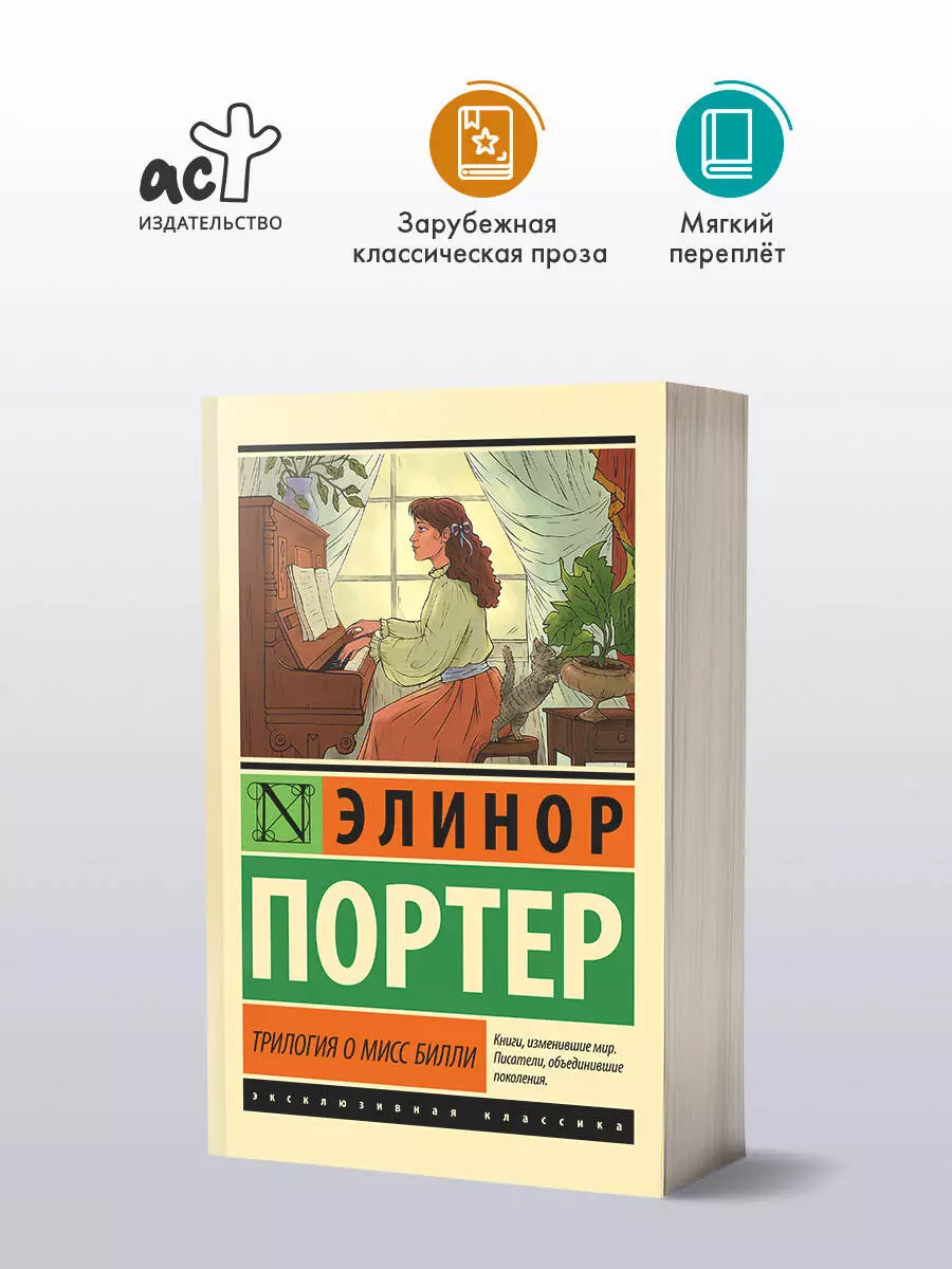 Трилогия о мисс Билли (Элинор Портер) - купить книгу с доставкой в  интернет-магазине «Читай-город». ISBN: 978-5-17-162452-1