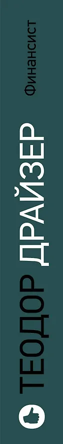Книга Финансист (Теодор Драйзер) — 3