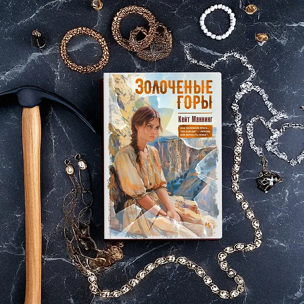Книга Золоченые горы (Кейт Мэннинг) — 9