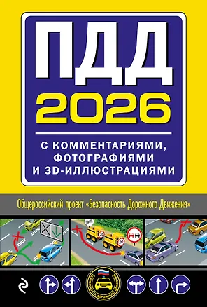 Книга ПДД с комментариями, фотографиями и 3D иллюстрациями (редакция 2026 г.) ()