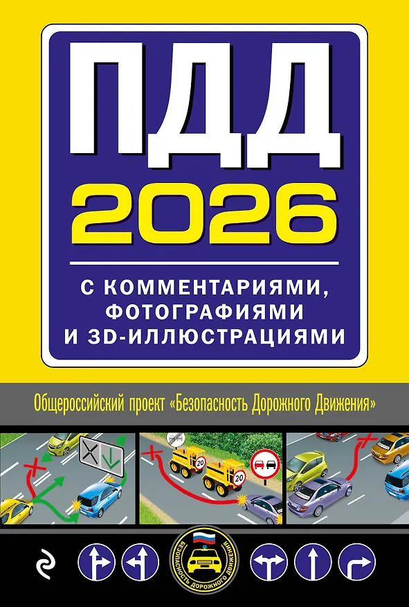 Книга ПДД с комментариями, фотографиями и 3D иллюстрациями (редакция 2026 г.) () — 1
