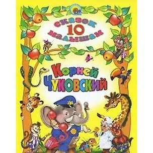 Книга Корней чуковский (Корней Чуковский)