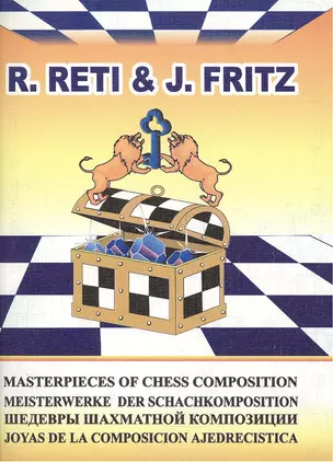 R. Reti & J. Fritz. Шедевры шахматной композиции-6 — 2417006 — 1