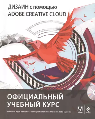 Дизайн с помощью Adobe Creative Cloud (+DVD) — 2430101 — 1