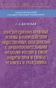 Конституционно-правовые основы взаимодействия общественных объединений с правоохранительными органами России в сфере защиты прав и свобод человека и г