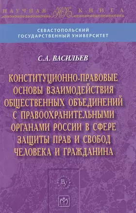 Конституционно-правовые основы взаимодействия общественных объединений с правоохранительными органами России в сфере защиты прав и свобод человека и г — 2499916 — 1