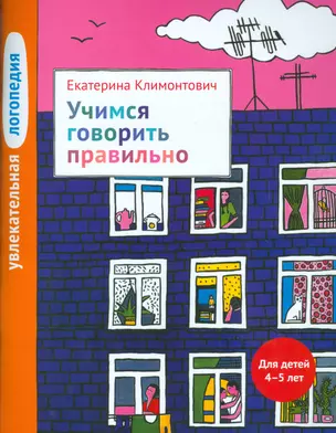 Увлекательная логопедия. Учимся говорить правильно. Для детей 4–5 лет. — 2534168 — 1