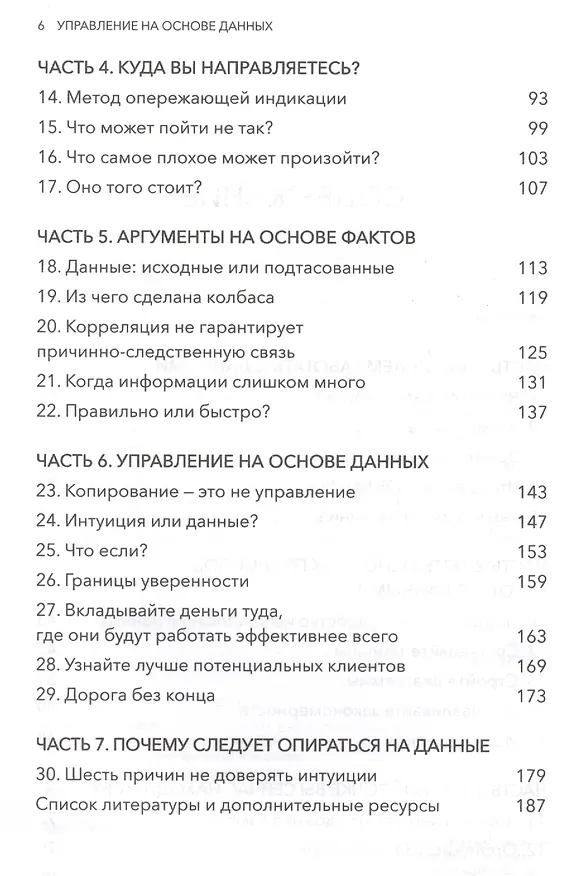 Книга Управление на основе данных. Как интерпретировать цифры и принимать качественные решения в бизнесе (Тим Филлипс) — 6