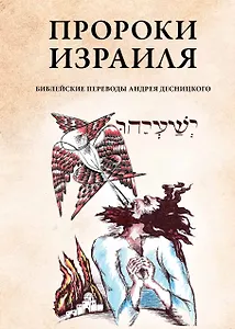 Пророки Израиля