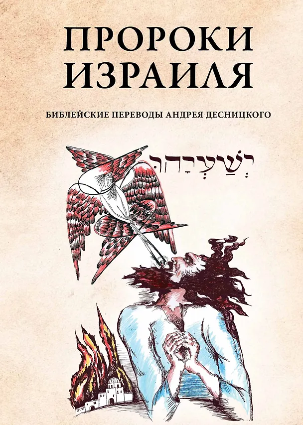 Книга Пророки Израиля (Андрей Десницкий) — 1