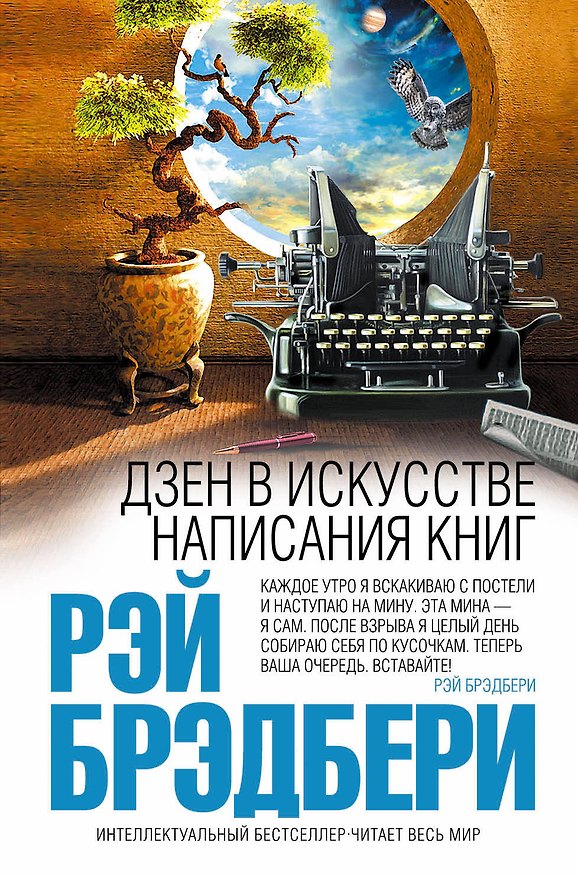 Книга Дзен в искусстве написания книг (Рэй Брэдбери) — 1