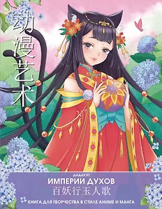 Империи духов. Книга для творчества в стиле аниме и манга