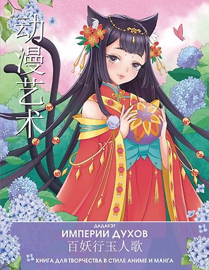 Империи духов. Книга для творчества в стиле аниме и манга