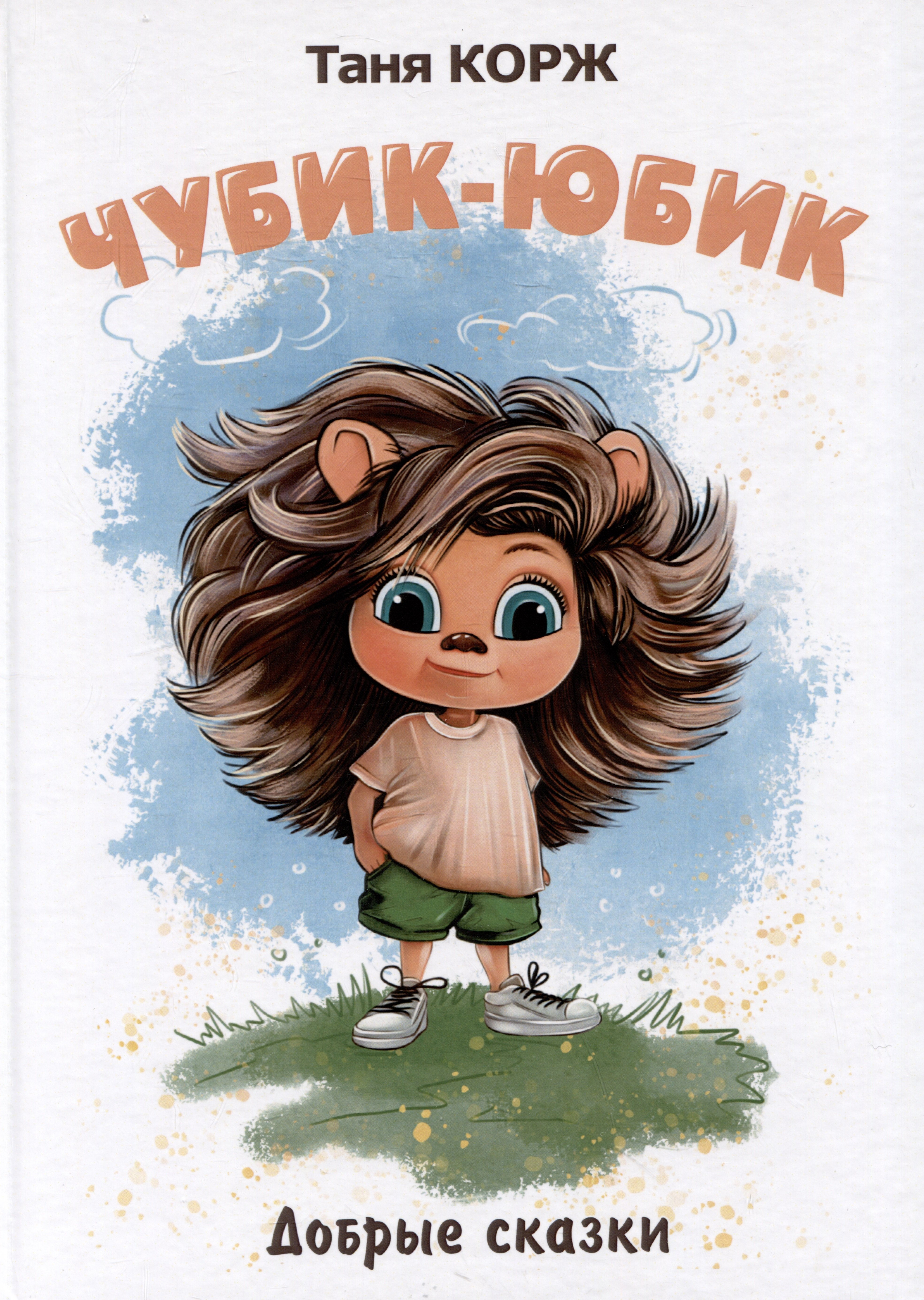 

Чубик-Юбик. Добрые сказки