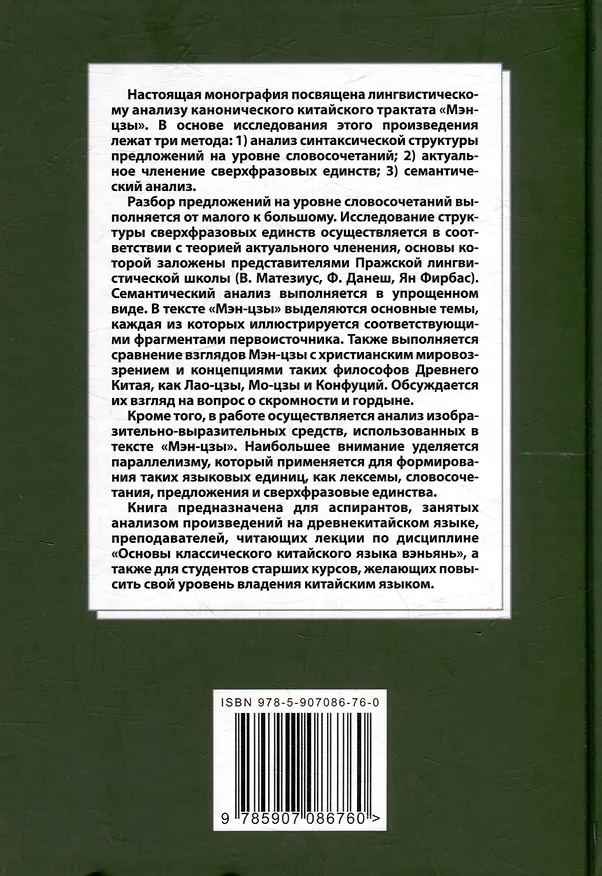Книга Лингвистический анализ текстов на китайском языке различных периодов. В 12-ти томах. Том 9: Лингвистический анализ избранных фрагментов канонического трактата «Мэн-цзы». Монография (Арсений Скворцов) — 2