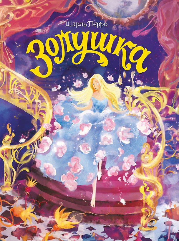 Книга Золушка (Шарль Перро) — 1
