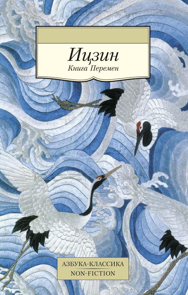 Обложка книги «Ицзин. Книга Перемен»