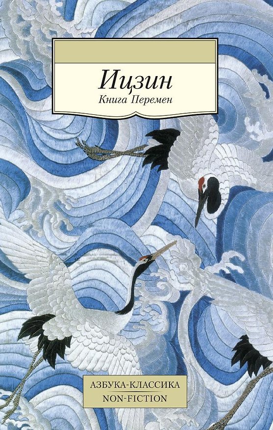 Книга Ицзин. Книга Перемен () — 1