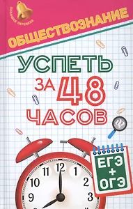 Обществознание.Успеть за 48 часов.ЕГЭ+ОГЭ