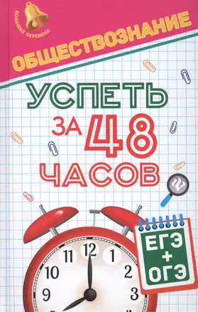 Обществознание.Успеть за 48 часов.ЕГЭ+ОГЭ — 2549153 — 1