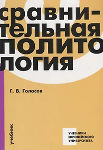 Сравнительная политология. Учебник