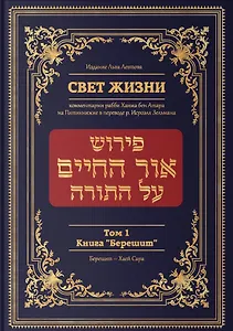 Свет жизни. Комментарии рабби Хаима бен Атара на Пятикнижие. Том 1. Книга "Берешит"