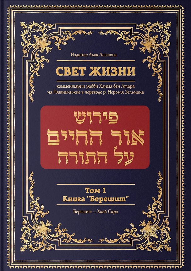 Книга Свет жизни. Комментарии рабби Хаима бен Атара на Пятикнижие. Том 1. Книга "Берешит" (Рабби Хаим бен Атар) — 1