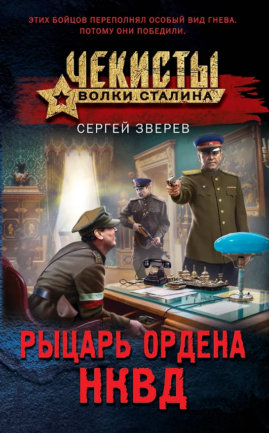 Книга Рыцарь ордена НКВД (Сергей Зверев) — 1