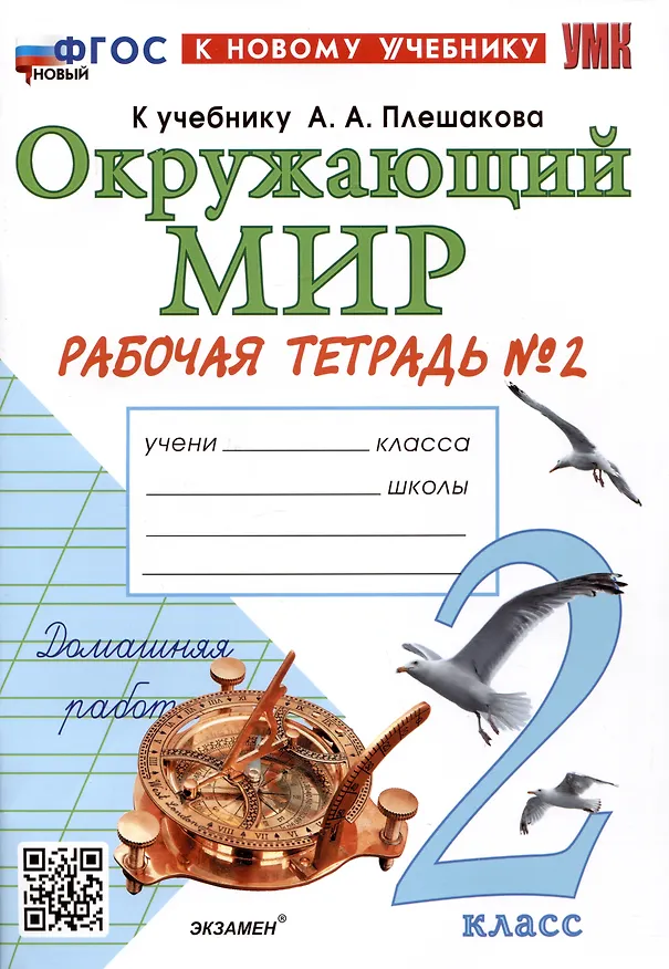 Книга Окружающий мир. 2 класс. Рабочая тетрадь №2. К учебнику А.А. Плешакова "Окружающий мир. 2 класс. В 2-х частях. Часть 2". ФГОС (Наталья Соколова) — 1