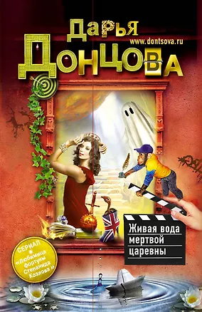 Книга Живая вода мертвой царевны : роман (Дарья Донцова)