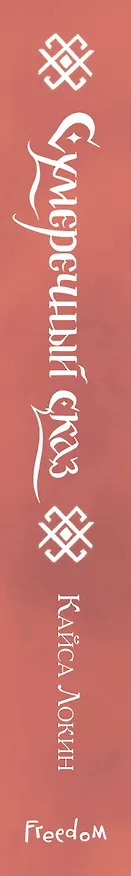 Книга Сумеречный сказ (Кайса Локин) — 4