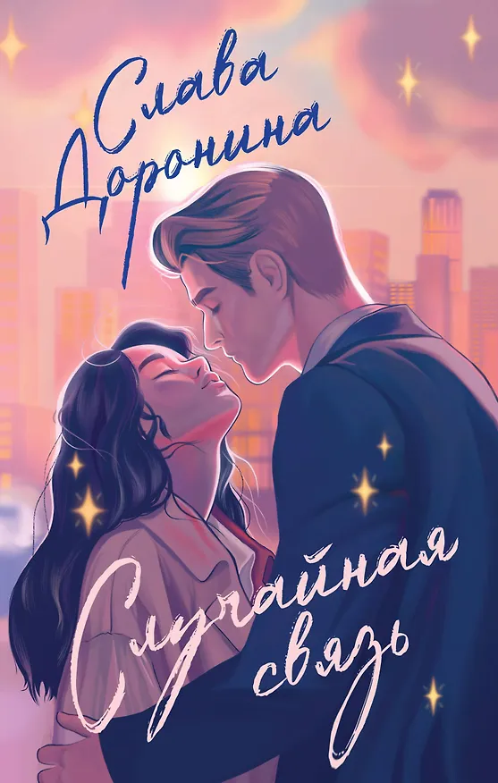 Книга Случайная связь (Слава Доронина) — 1