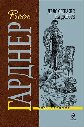 Книга Дело о краже на дороге : роман (Эрл Гарднер)