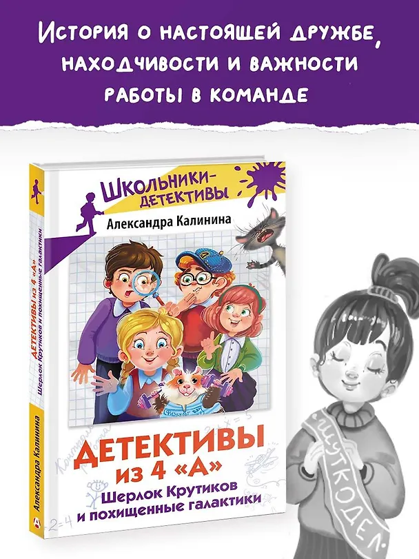 Книга Детективы из 4 "А". Шерлок Крутиков и похищенные галактики (Александра Калинина) — 5